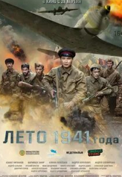 Лето 1941 года