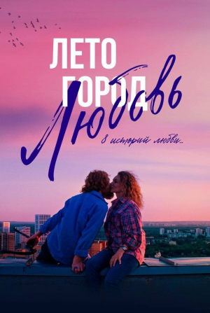 кадр из фильма Лето. Город. Любовь.