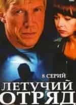 Летучий отряд кадр из передачи