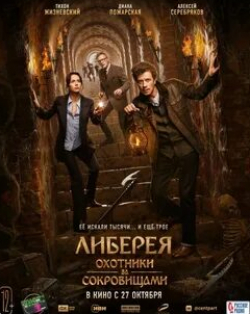 Либерея: Охотники за сокровищами