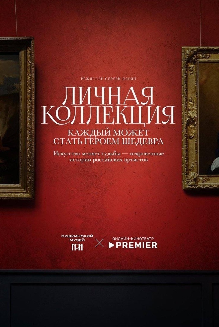 Иван Макаревич и фильм Личная коллекция (2025)