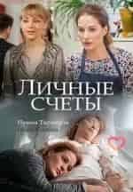 Личные счеты кадр из фильма