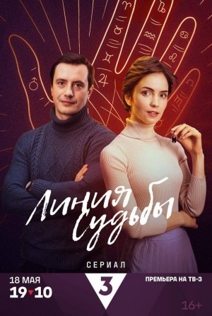 Линии судьбы