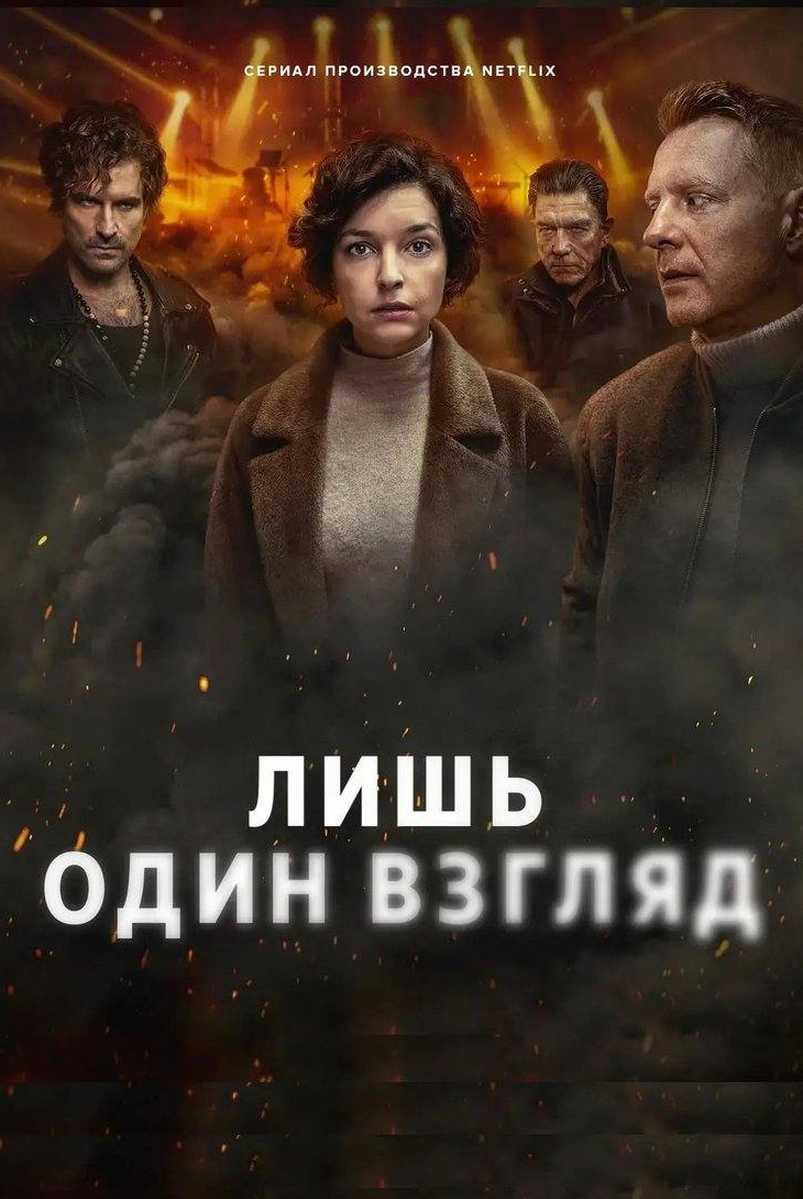 Лишь один взгляд