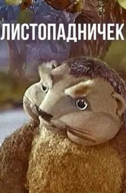 Листoпaдничек
