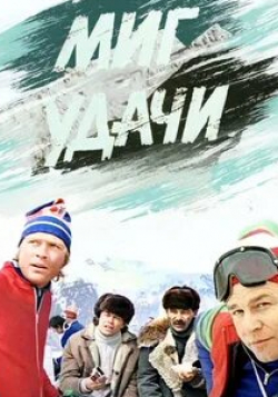 Александр Белинский и фильм Ловите миг удачи (2012)