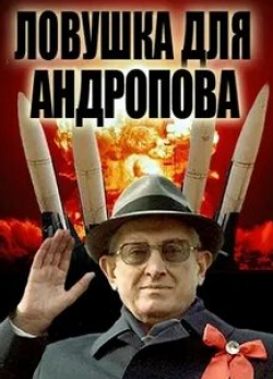 Ловушка для Андропова кадр из фильма