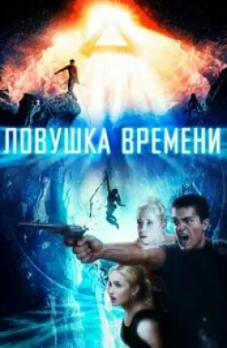 Ловушка времени кадр из фильма