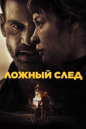 кадр из фильма Ложный след