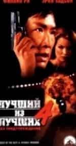 Лучшие из лучших: Без предупреждения кадр из фильма