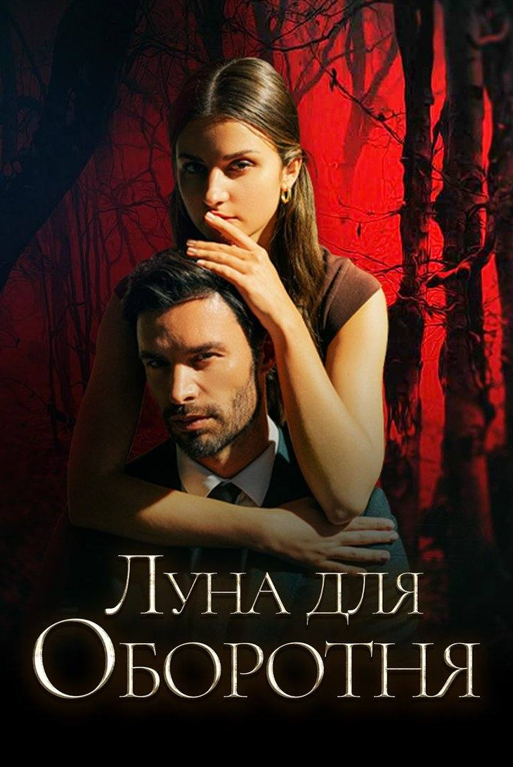 Луна для оборотня