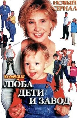 кадр из фильма Люба, дети и завод…