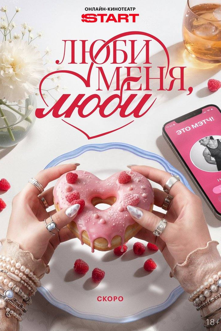 Люби меня, люби