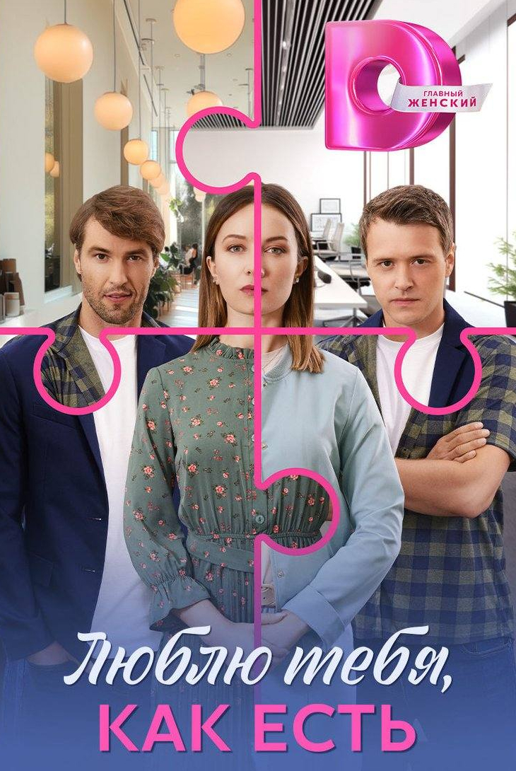 Люблю тебя, как есть