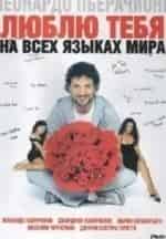 Люблю тебя на всех языках мира кадр из фильма