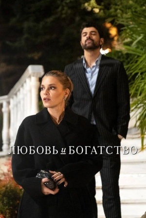Любовь и богатство