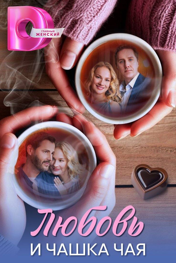 Любовь и чашка чая