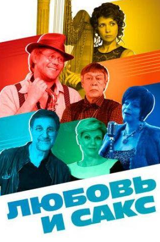 кадр из фильма Любовь и Сакс