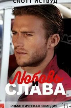 кадр из фильма Любовь и слава