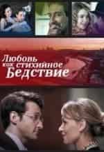 Любовь как стихийное бедствие кадр из фильма