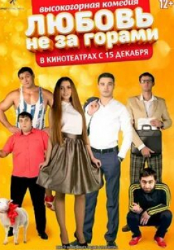 кадр из фильма Любовь не за горами