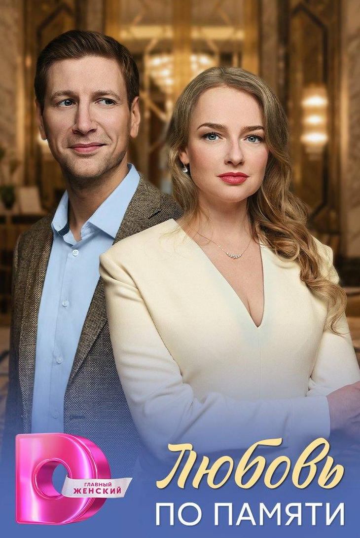 Любовь по памяти