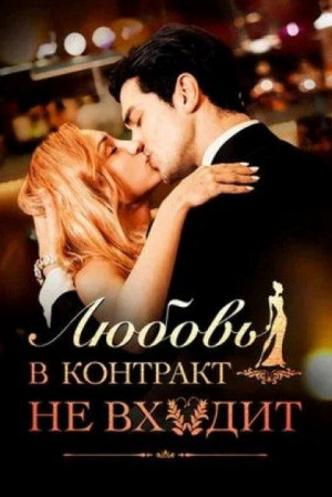 Любовь в контракт не входит
