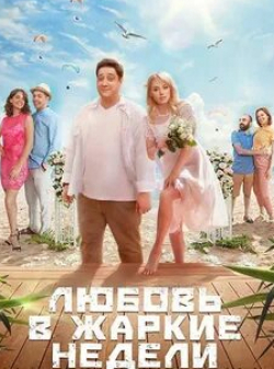 кадр из фильма Любовь в жаркие недели