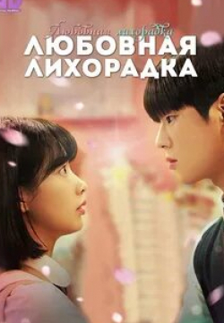 Любовная лихорадка кадр из фильма