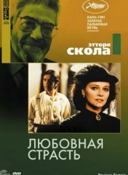 Любовная страсть кадр из фильма