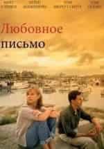Любовное письмо кадр из фильма