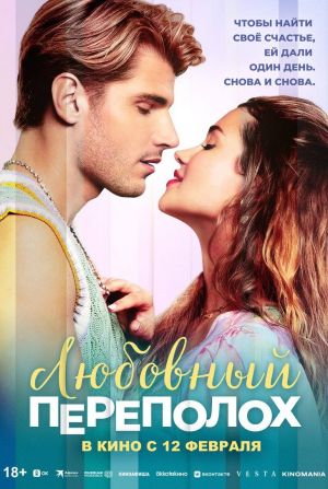 кадр из фильма Любовный переполох