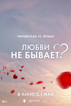 Юлия Франц и фильм Любви не бывает? (2024)