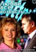 Любви все возрасты... кадр из фильма