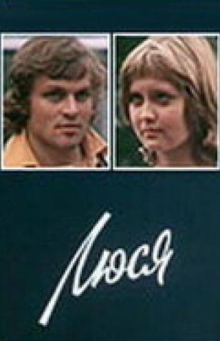 Люсьена Овчинникова и фильм Люся (1977)