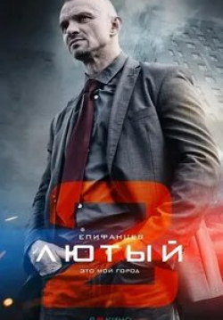 Лютый 2 кадр из фильма
