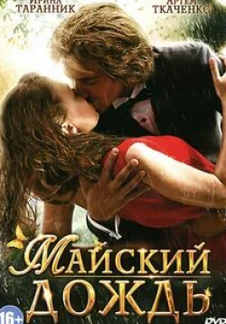 кадр из фильма Майский дождь