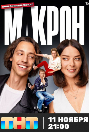 Макрон