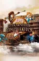 Макс. Приключения начинаются кадр из фильма