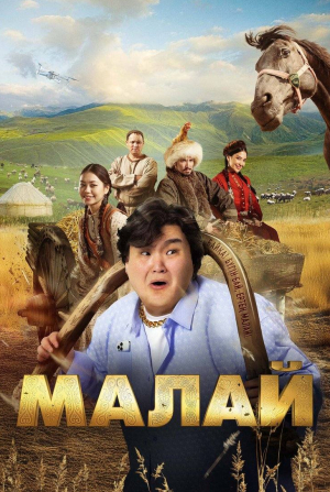 кадр из фильма Малай