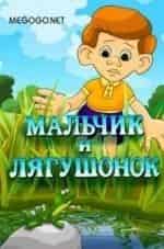 Мальчик и лягушонок кадр из фильма