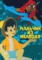 Мальчик из Неаполя кадр из фильма