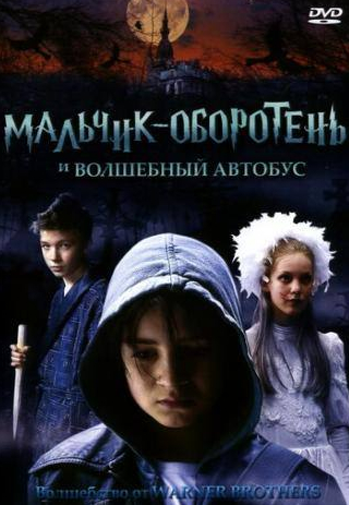 кадр из фильма Мальчик-оборотень и волшебный автобус