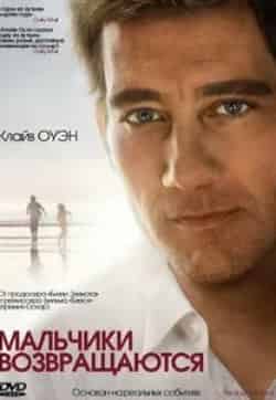 Джордж Маккэй и фильм Мальчики возвращаются (2009)