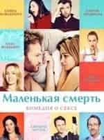 Маленькая смерть кадр из фильма