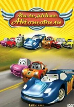 кадр из фильма Маленькие автомобили