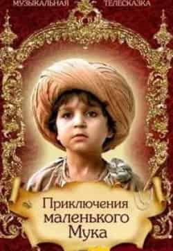 Маленький Мук кадр из фильма