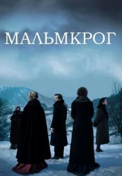 Мальмкрог