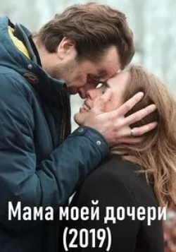 Мама моей дочери кадр из фильма