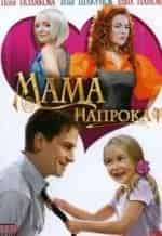 Мама напрокат кадр из фильма